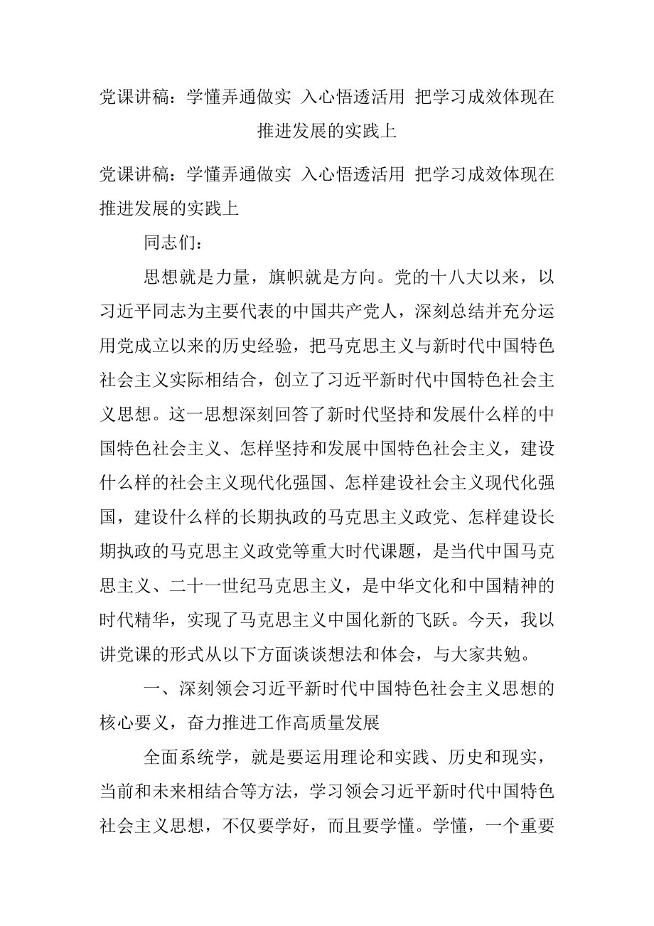 党课讲稿：学懂弄通做实 入心悟透活用 把学习成效体现在推进发展的实践上.docx_第1页