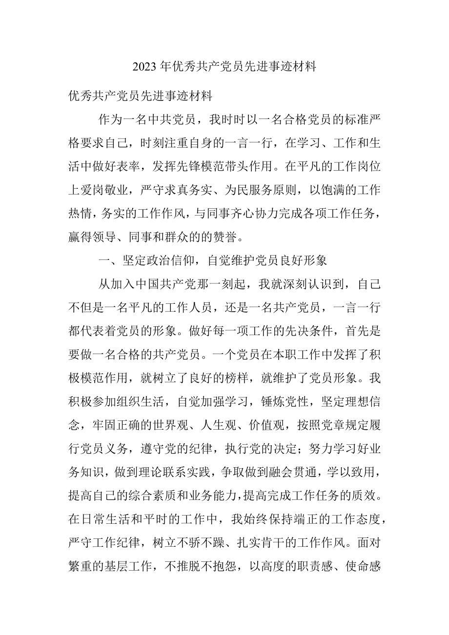 2023年优秀共产党员先进事迹材料.docx_第1页