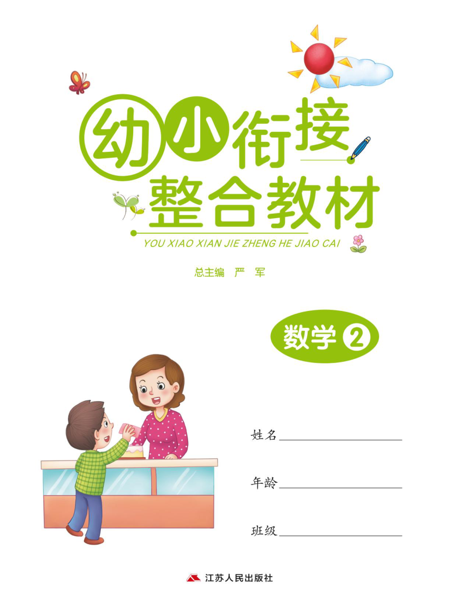 春雨幼教幼小衔接整合教材3-6岁幼升小必刷 数学下册 .pdf_第1页