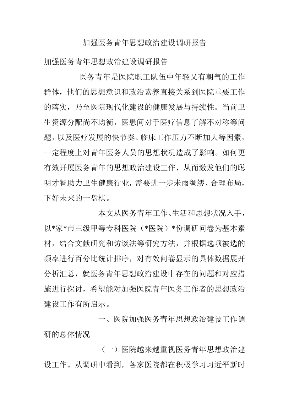 加强医务青年思想政治建设调研报告.docx_第1页