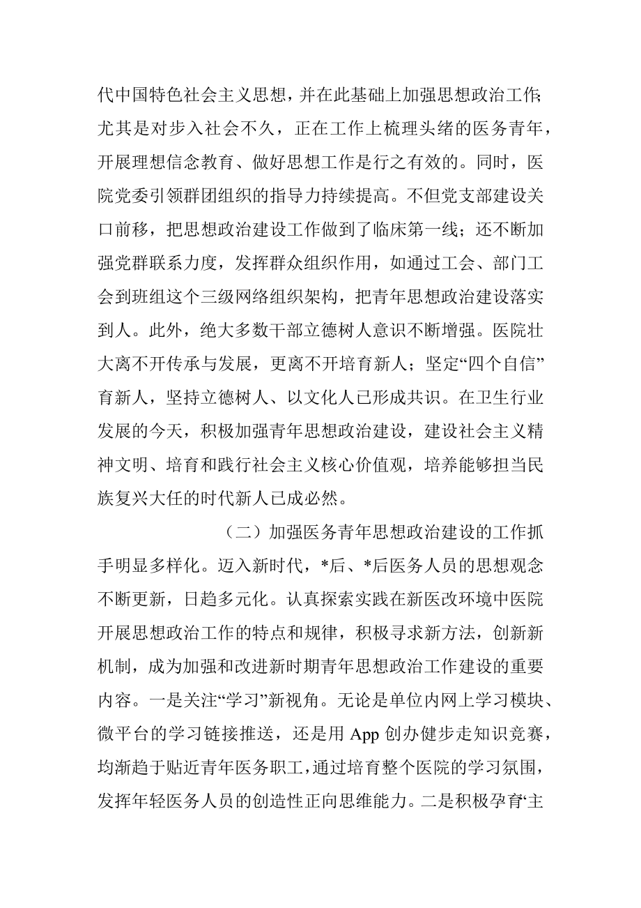 加强医务青年思想政治建设调研报告.docx_第2页