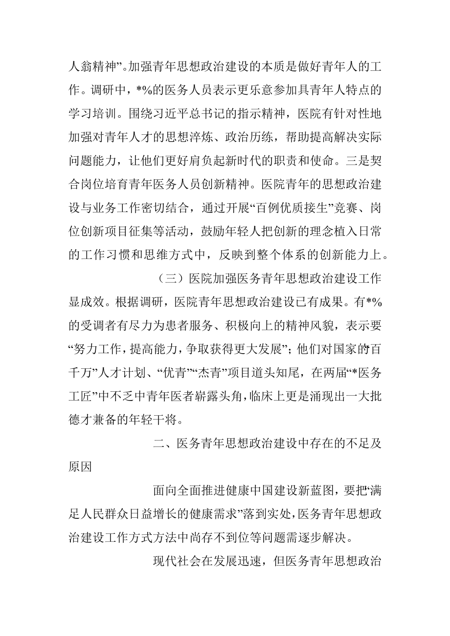 加强医务青年思想政治建设调研报告.docx_第3页