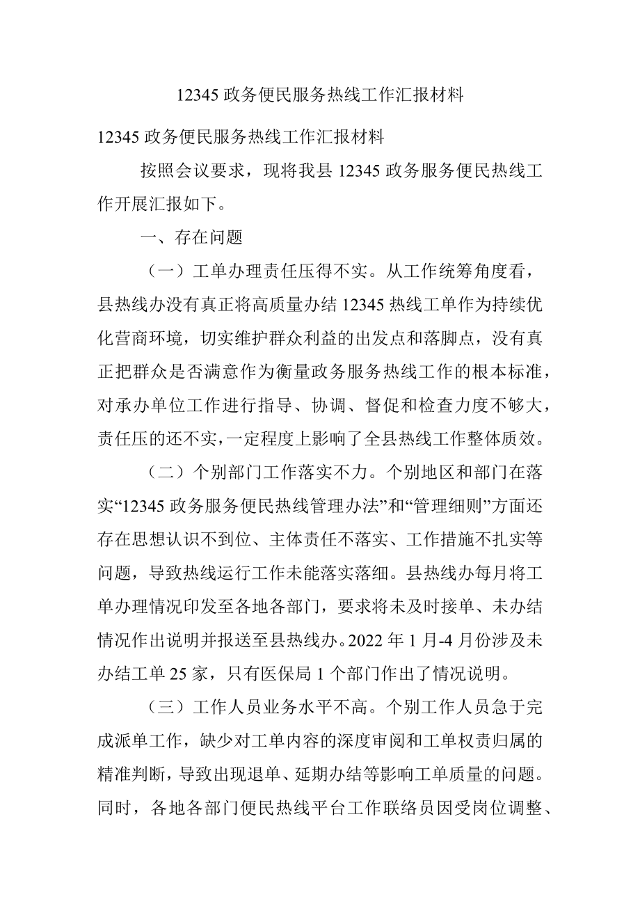 12345政务便民服务热线工作汇报材料.docx_第1页