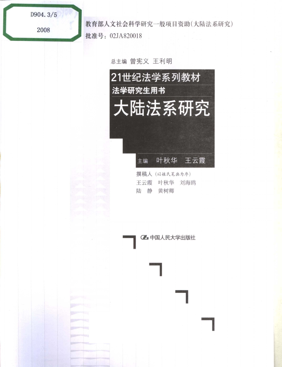 大陆法系研究_叶秋华王云霞主编.pdf_第3页