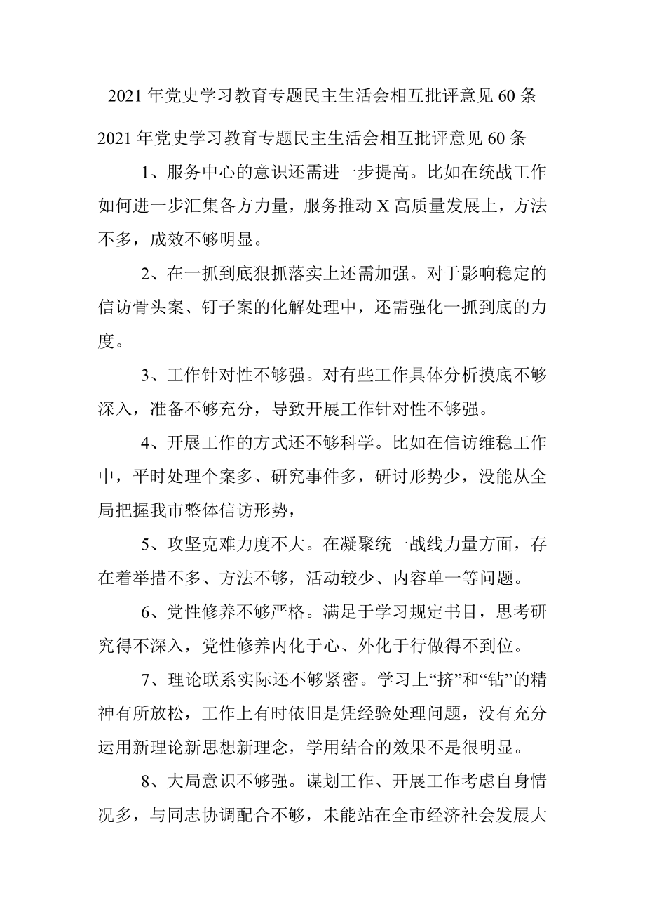 2021年党史学习教育专题民主生活会相互批评意见60条.docx_第1页