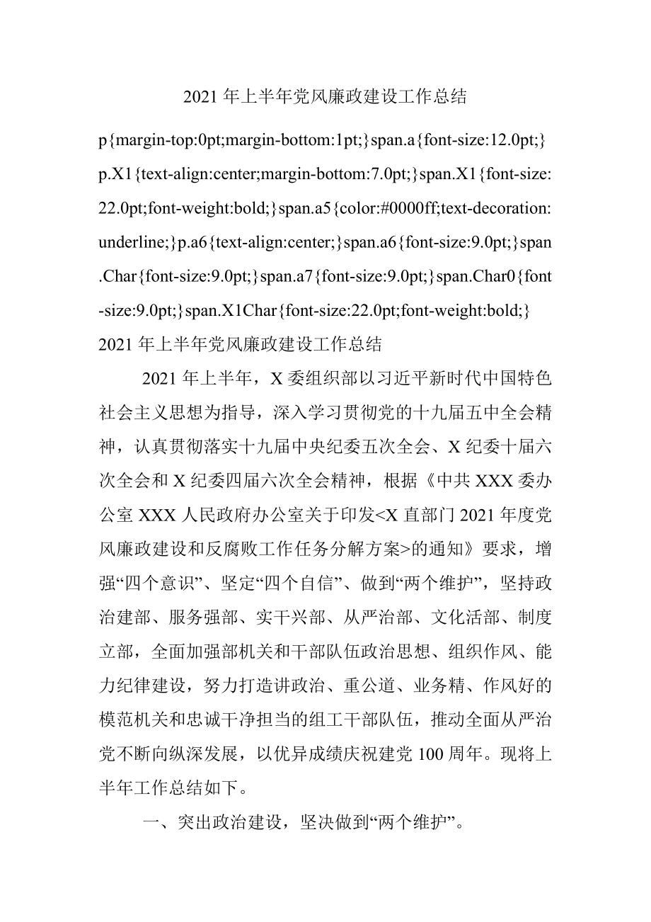 2021年上半年党风廉政建设工作总结.docx_第1页