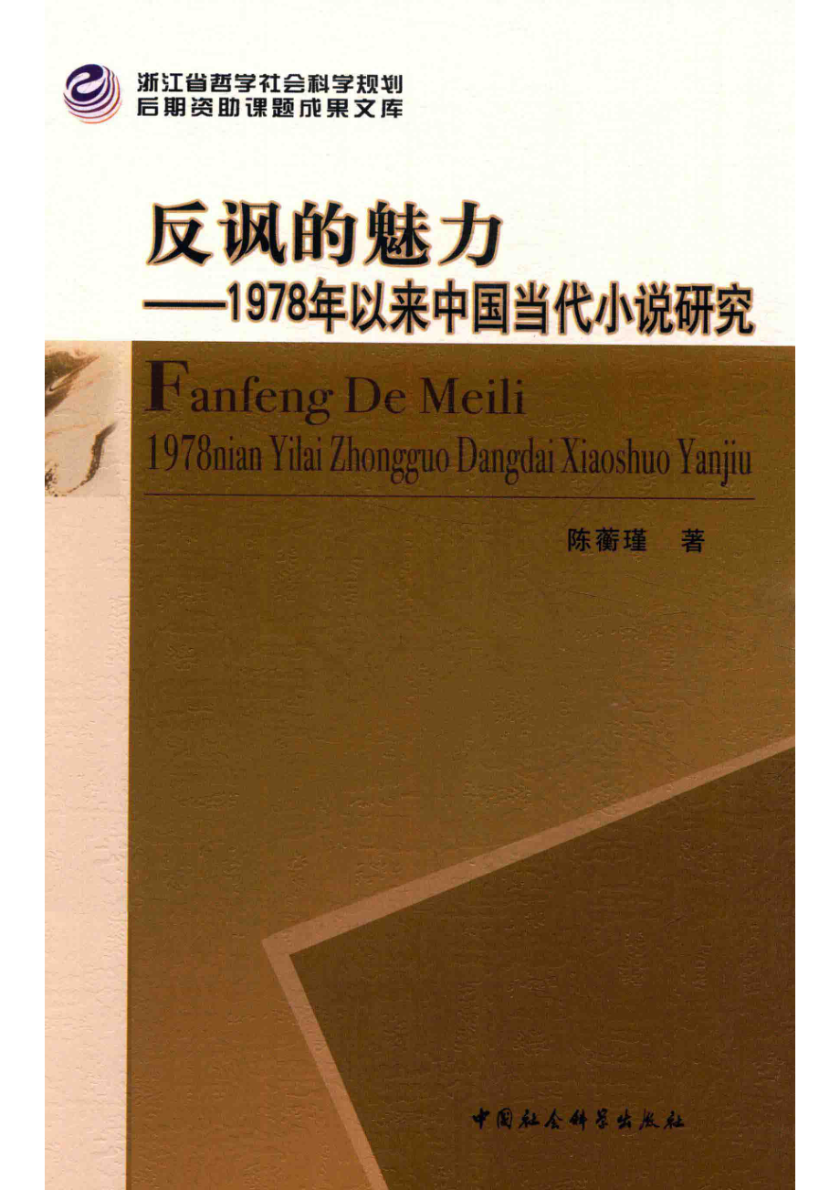 反讽的魅力1978年以来中国当代小说研究_（中国）陈蘅瑾.pdf_第1页