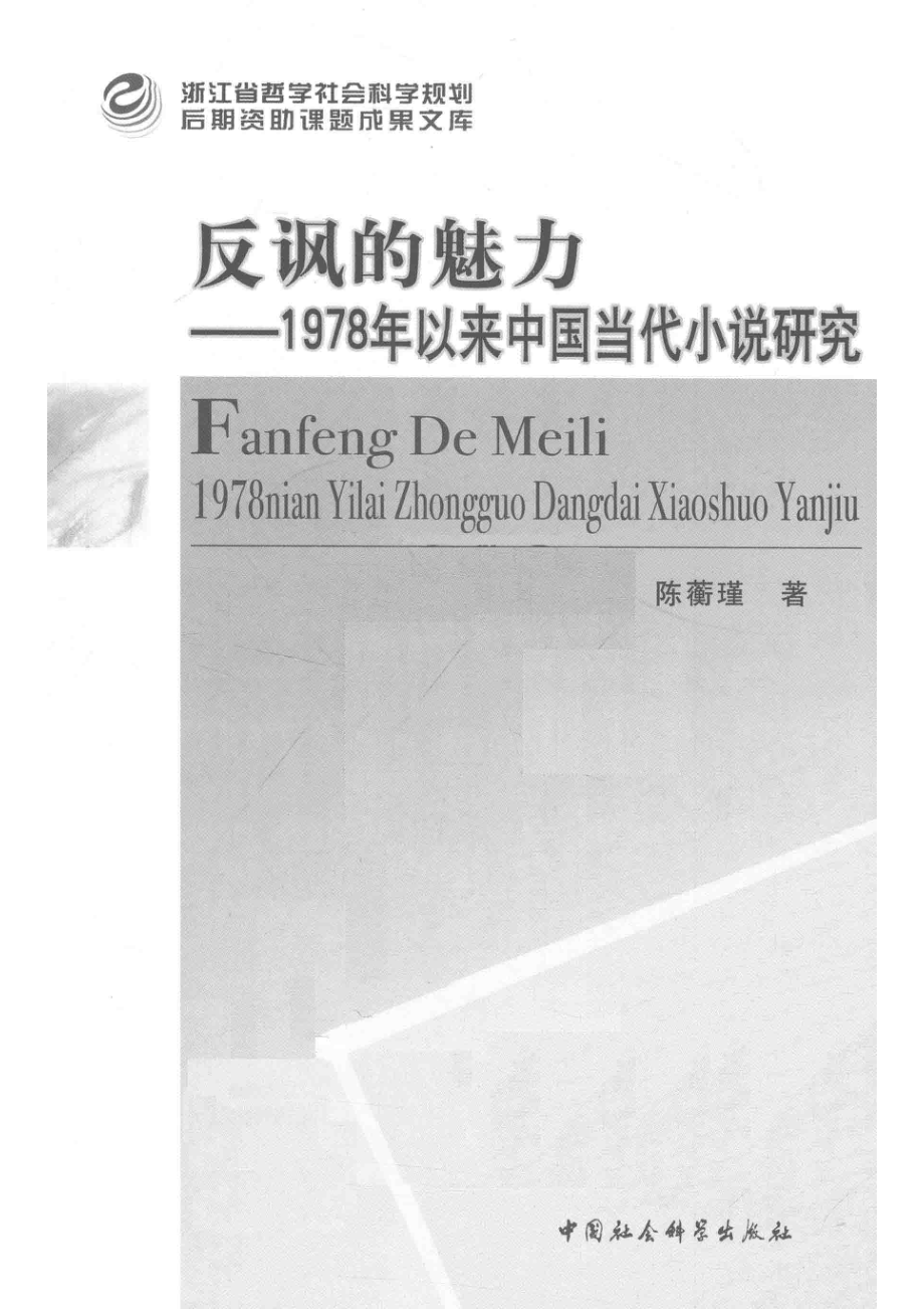 反讽的魅力1978年以来中国当代小说研究_（中国）陈蘅瑾.pdf_第2页