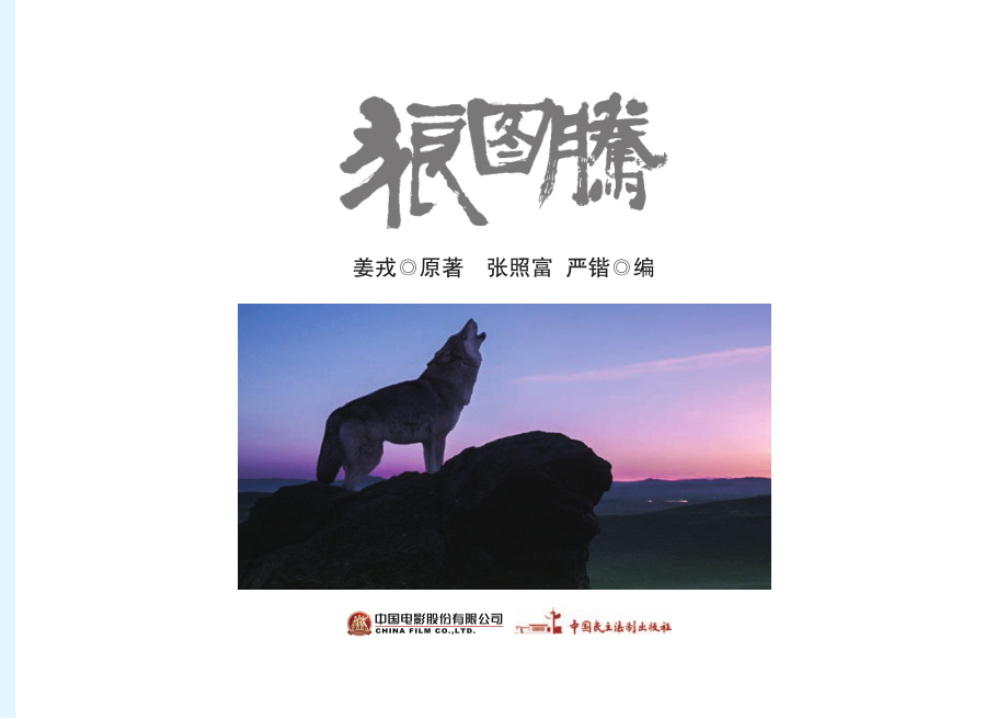 电影连环画狼图腾_姜戎原著；严锴张照富编.pdf_第2页