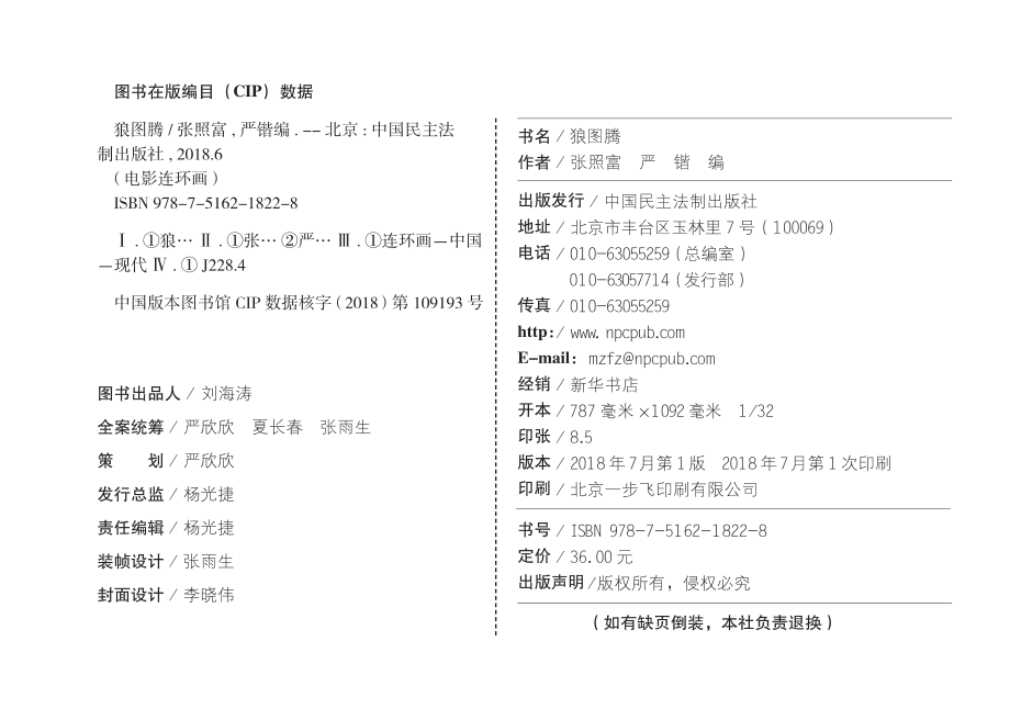 电影连环画狼图腾_姜戎原著；严锴张照富编.pdf_第3页