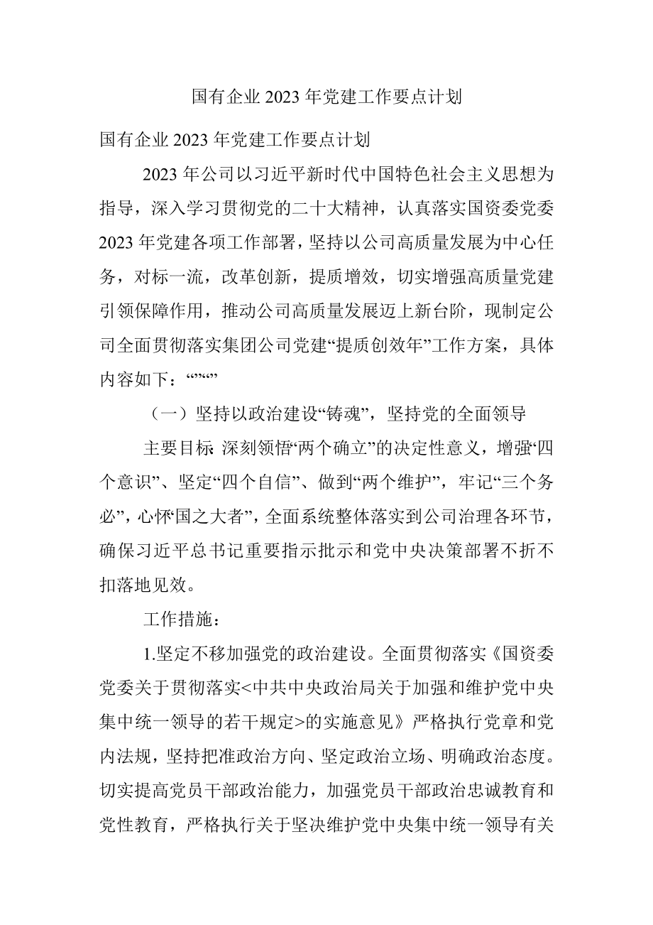 国有企业2023年党建工作要点计划.docx_第1页