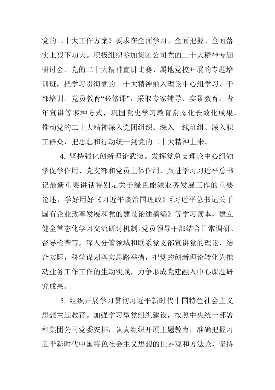 国有企业2023年党建工作要点计划.docx_第3页