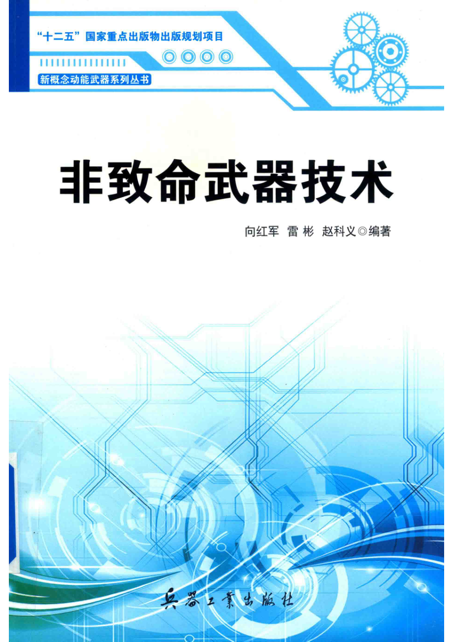 非致命武器技术_向红军雷彬赵科义编.pdf_第1页