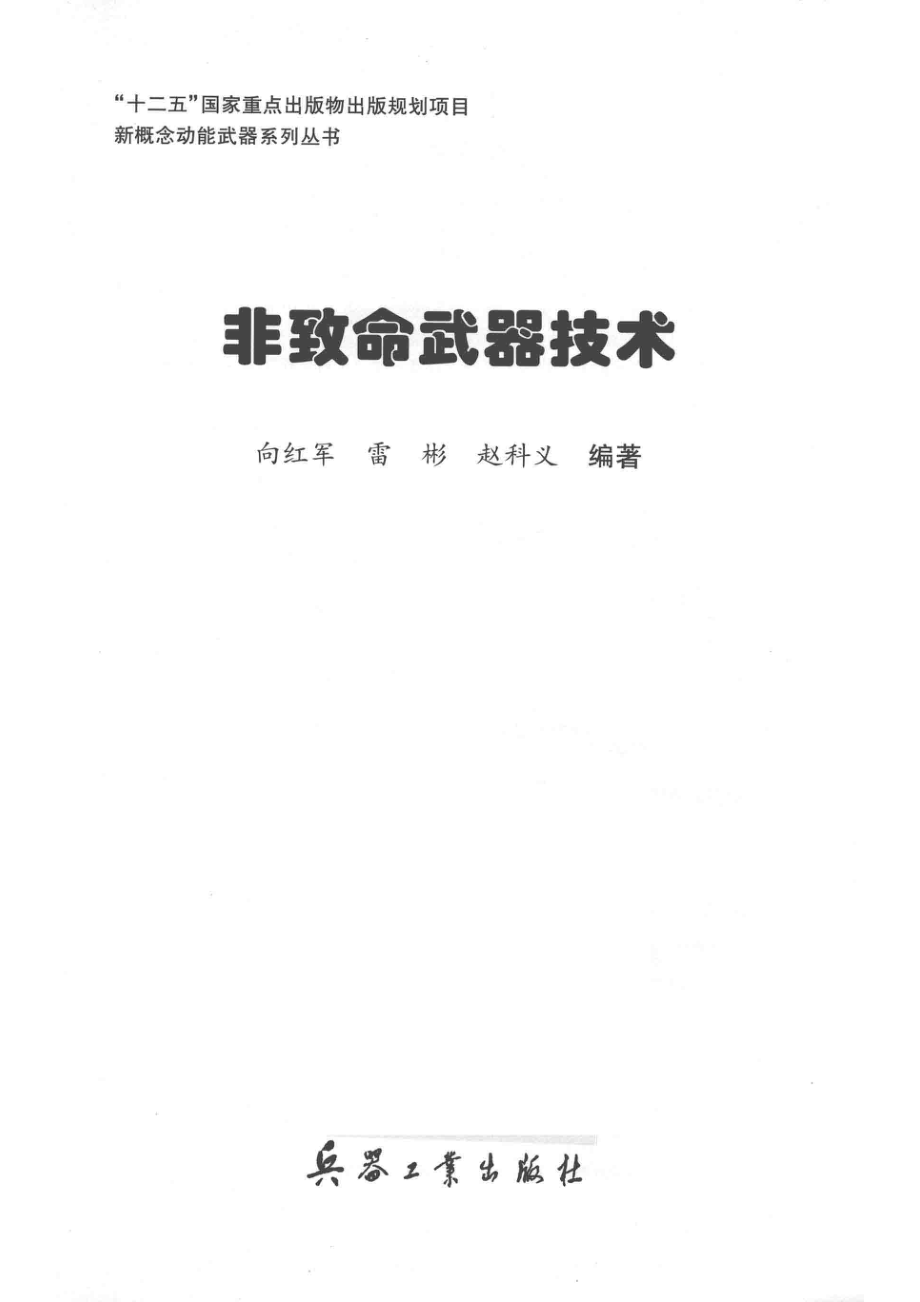 非致命武器技术_向红军雷彬赵科义编.pdf_第2页