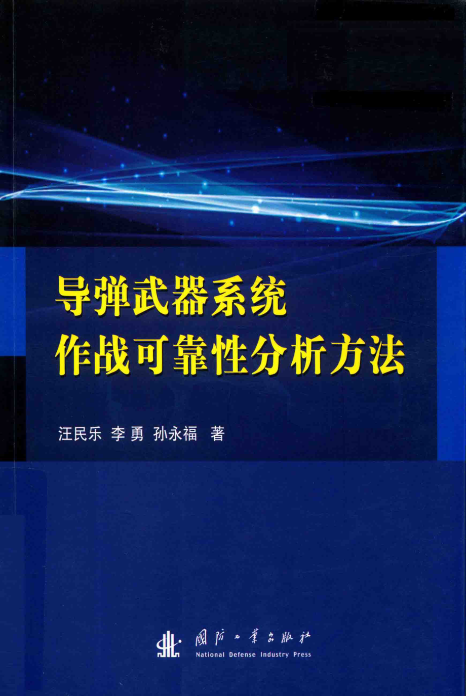 导弹武器系统作战可靠性分析方法_汪民乐李勇孙永福著.pdf_第1页