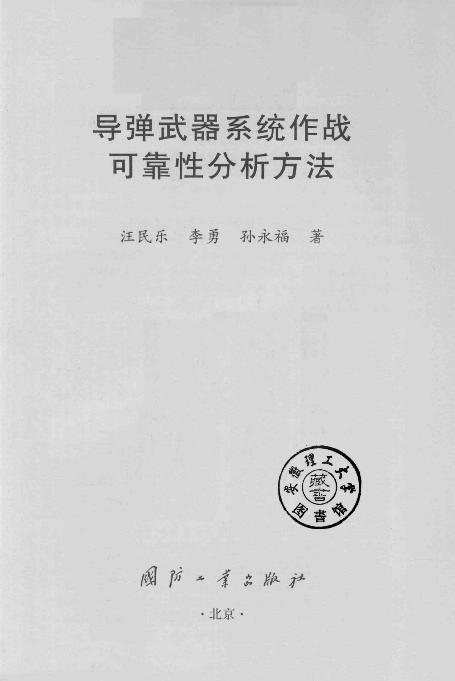 导弹武器系统作战可靠性分析方法_汪民乐李勇孙永福著.pdf_第2页