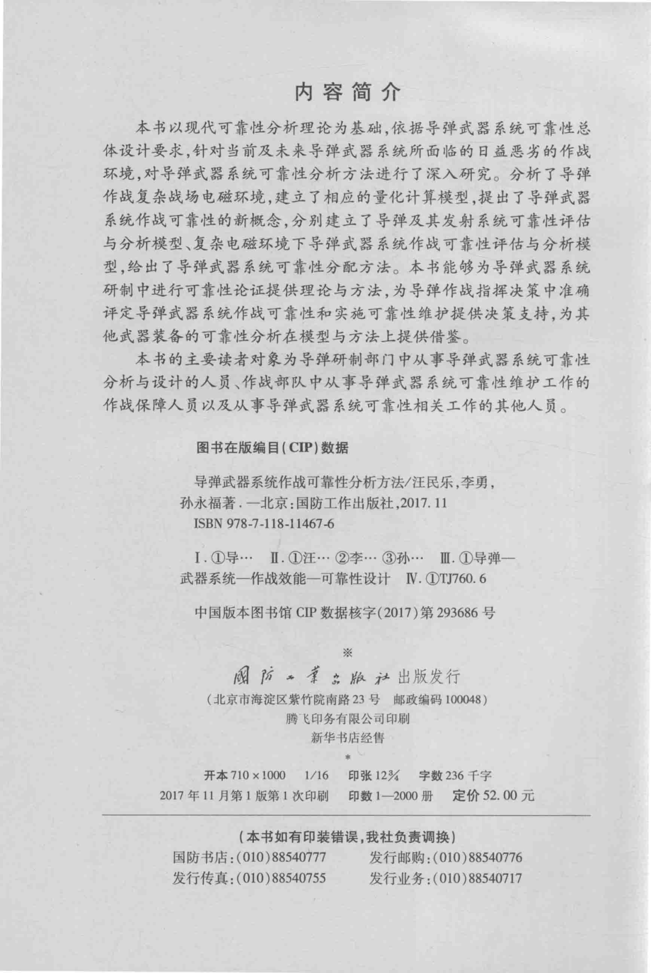 导弹武器系统作战可靠性分析方法_汪民乐李勇孙永福著.pdf_第3页