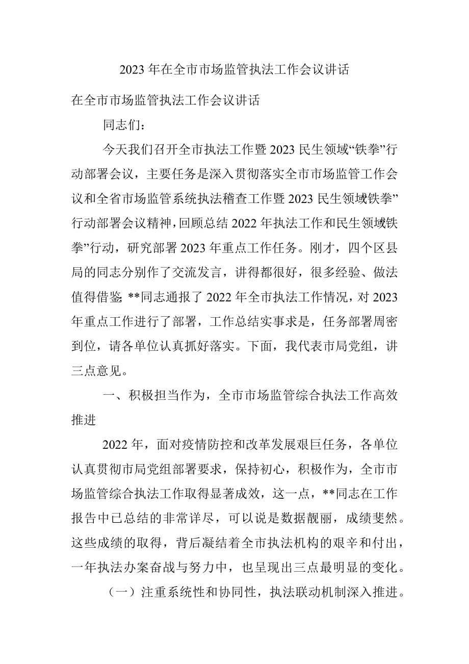 2023年在全市市场监管执法工作会议讲话.docx_第1页