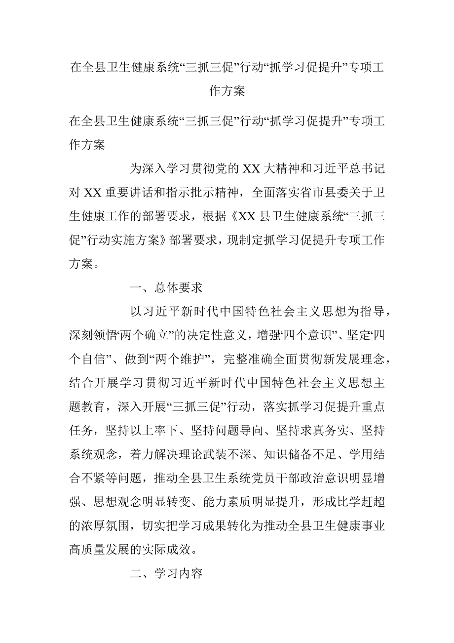 在全县卫生健康系统“三抓三促”行动“抓学习促提升”专项工作方案.docx_第1页