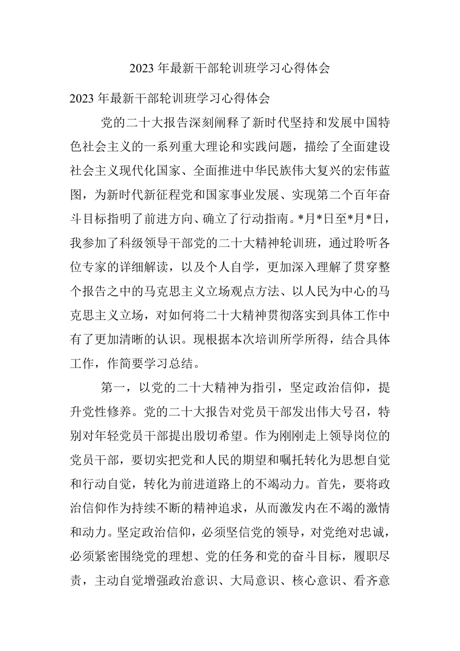 2023年最新干部轮训班学习心得体会.docx_第1页