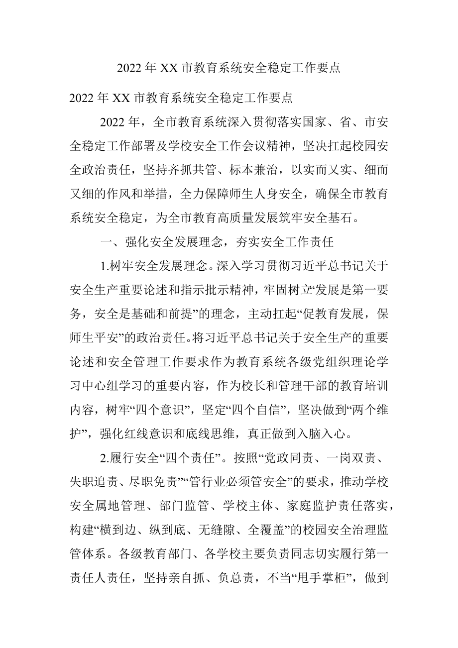 2022年XX市教育系统安全稳定工作要点.docx_第1页