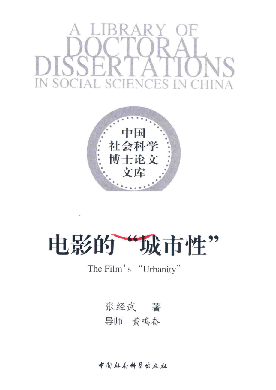 电影的“城市性”_（中国）张经武.pdf_第3页