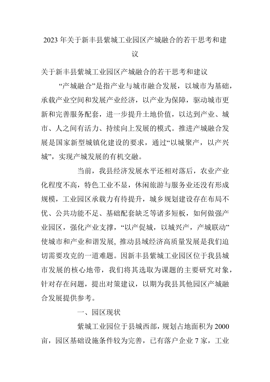 2023年关于新丰县紫城工业园区产城融合的若干思考和建议.docx_第1页