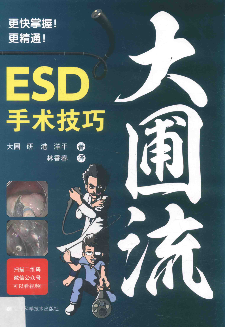 大圃流ESD手术技巧_（日）大圃研（日）港洋平著.pdf_第1页