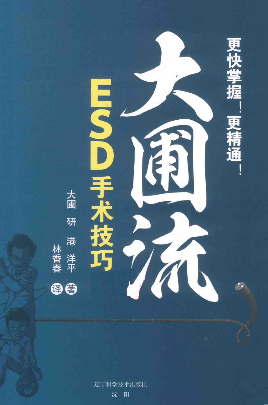 大圃流ESD手术技巧_（日）大圃研（日）港洋平著.pdf_第3页