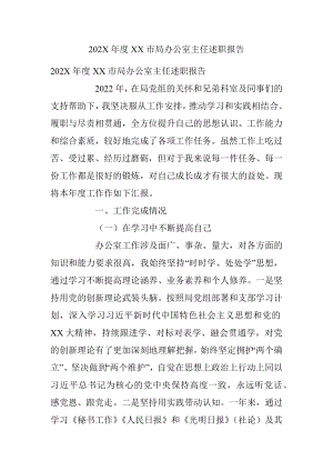 202X年度XX市局办公室主任述职报告.docx