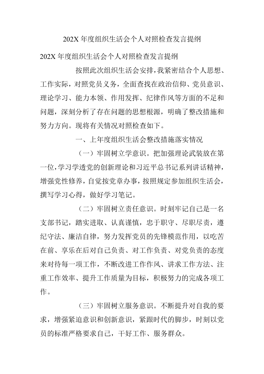 202X年度组织生活会个人对照检查发言提纲.docx_第1页