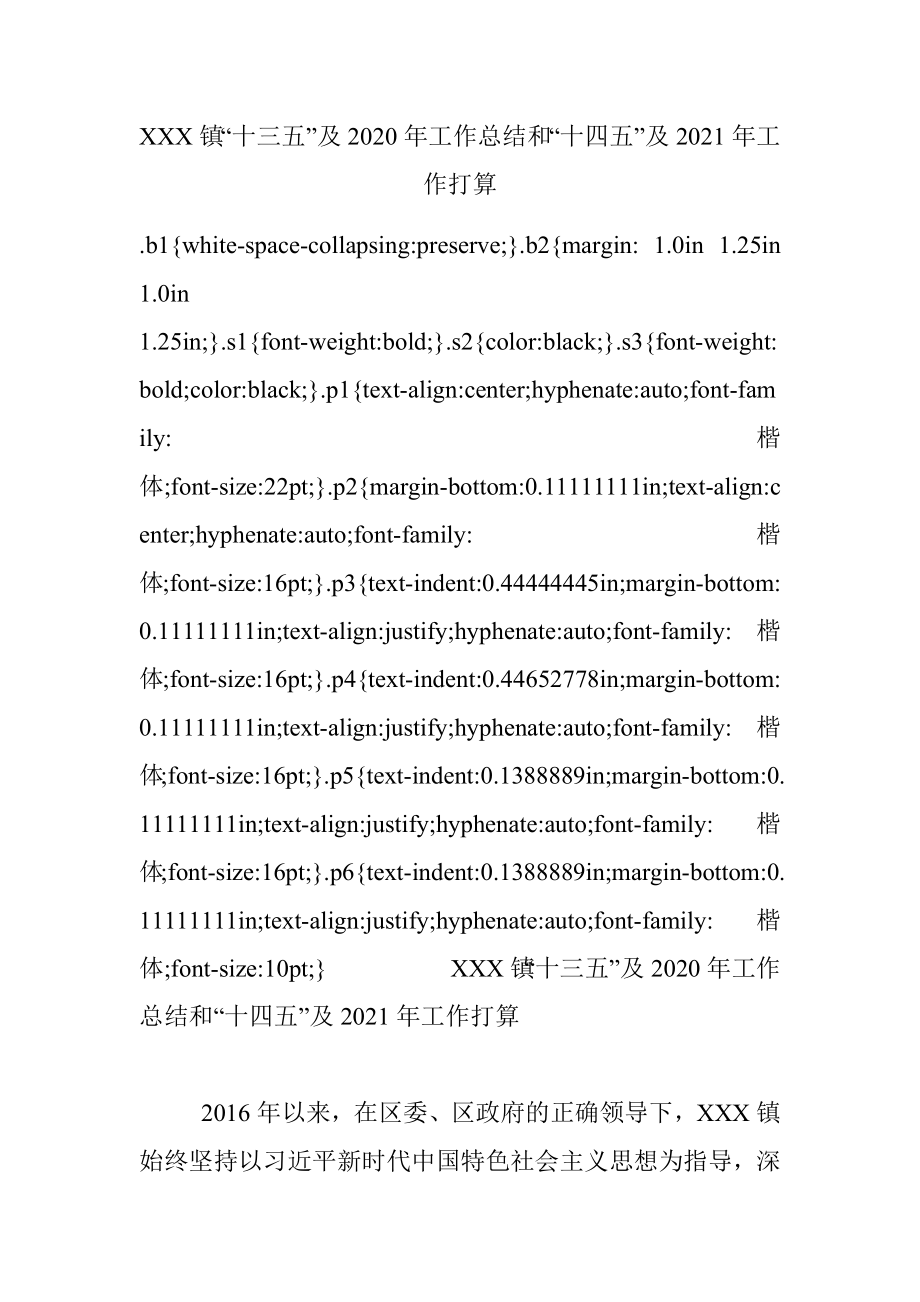 XXX镇“十三五”及2020年工作总结和“十四五”及2021年工作打算.docx_第1页