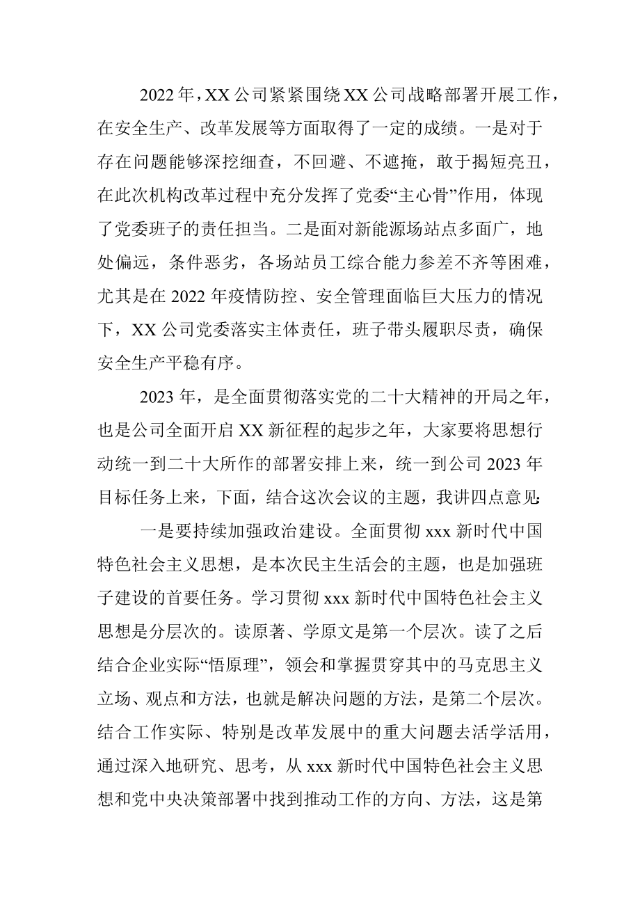 XX公司2022年度党员领导干部民主生活会上的讲话.docx_第2页