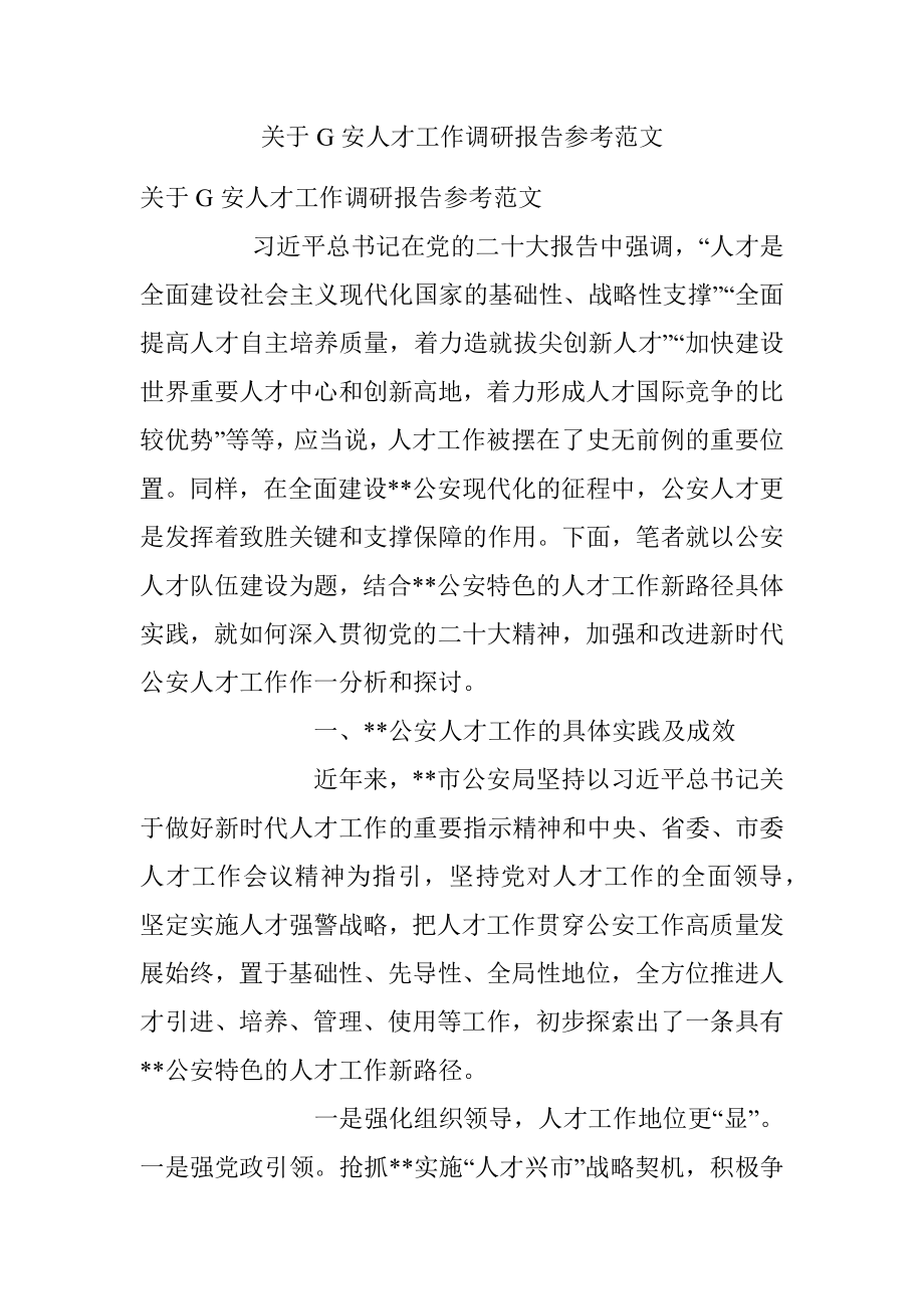 关于G安人才工作调研报告参考范文.docx_第1页