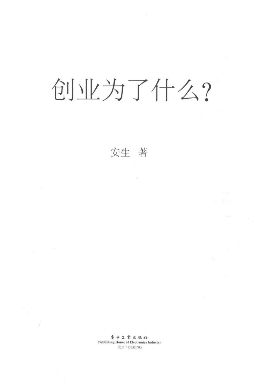 创业为了什么？_安生著.pdf_第2页