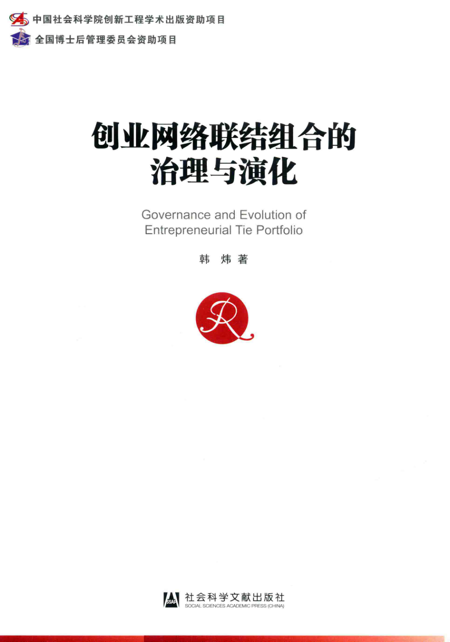 创业网络联结组合的治理与演化.pdf_第1页