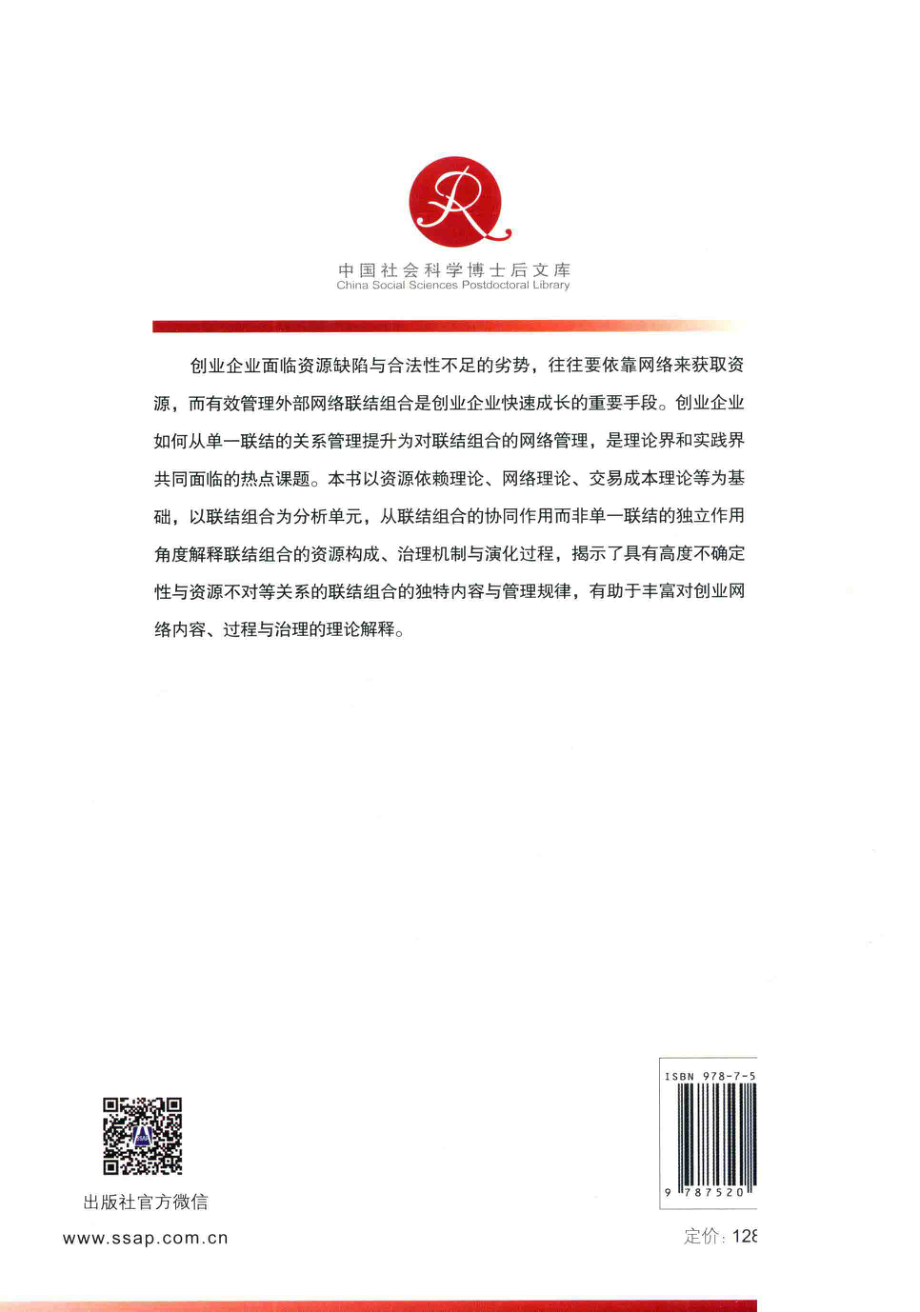 创业网络联结组合的治理与演化.pdf_第2页