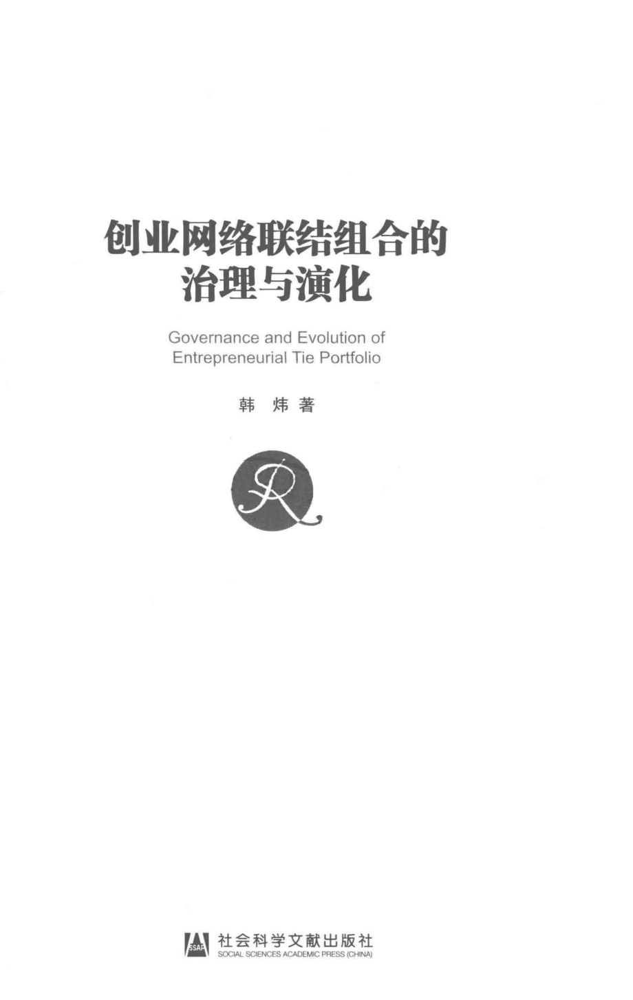 创业网络联结组合的治理与演化.pdf_第3页