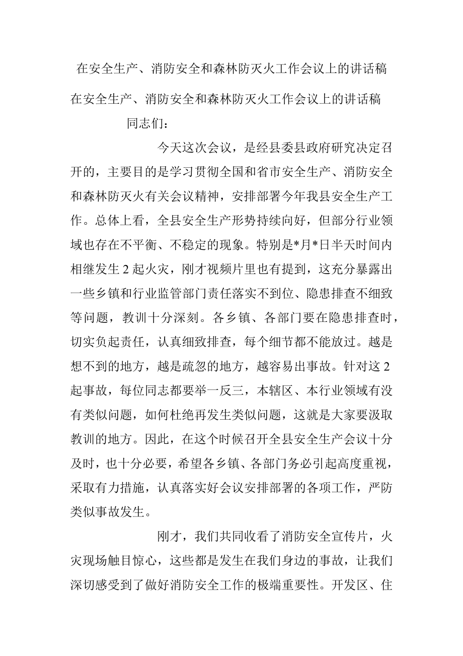 在安全生产、消防安全和森林防灭火工作会议上的讲话稿.docx_第1页