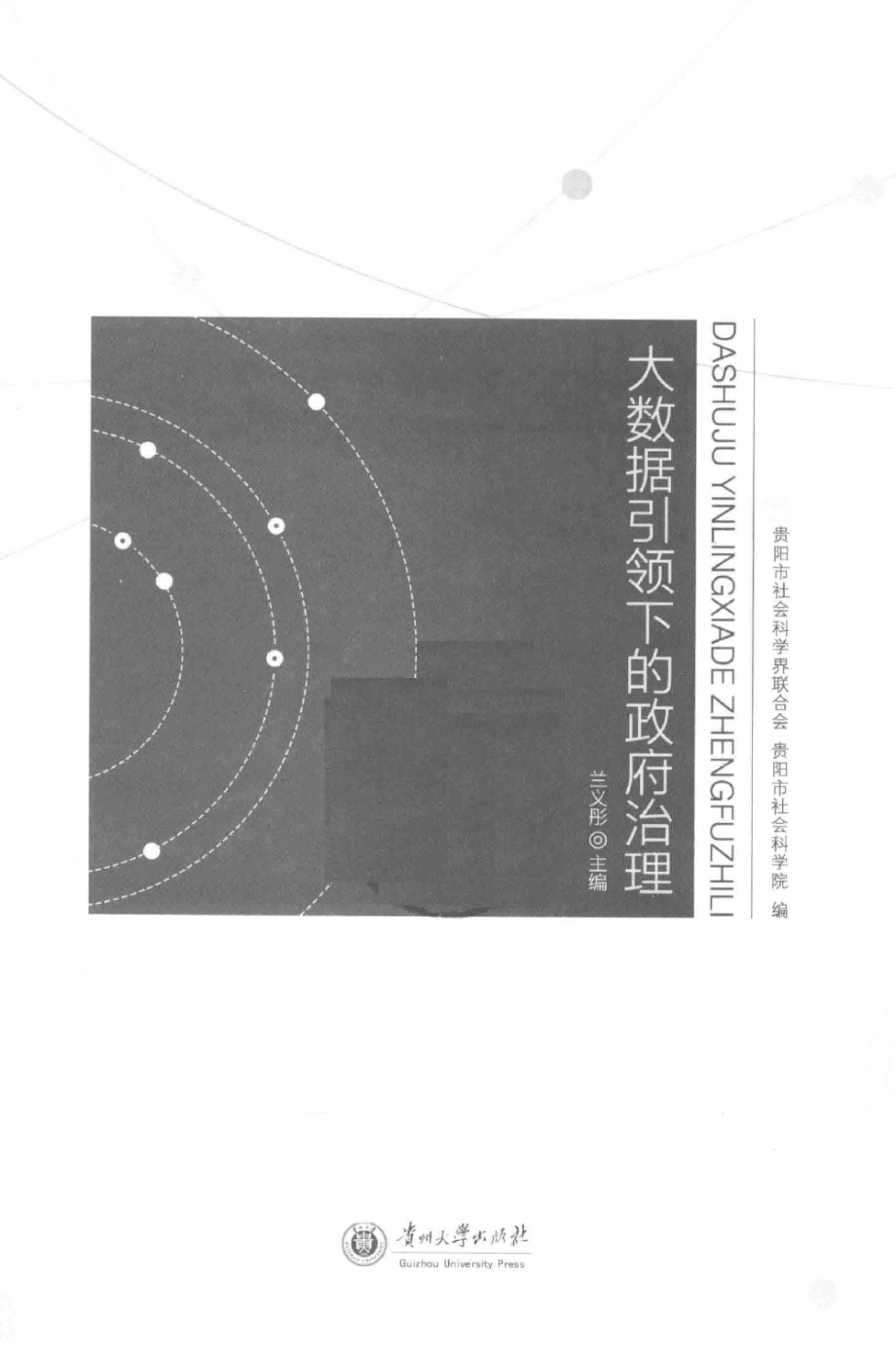 大数据引领下的政府治理_贵阳市社会科学界联合会贵阳市社会科学院主编.pdf_第3页