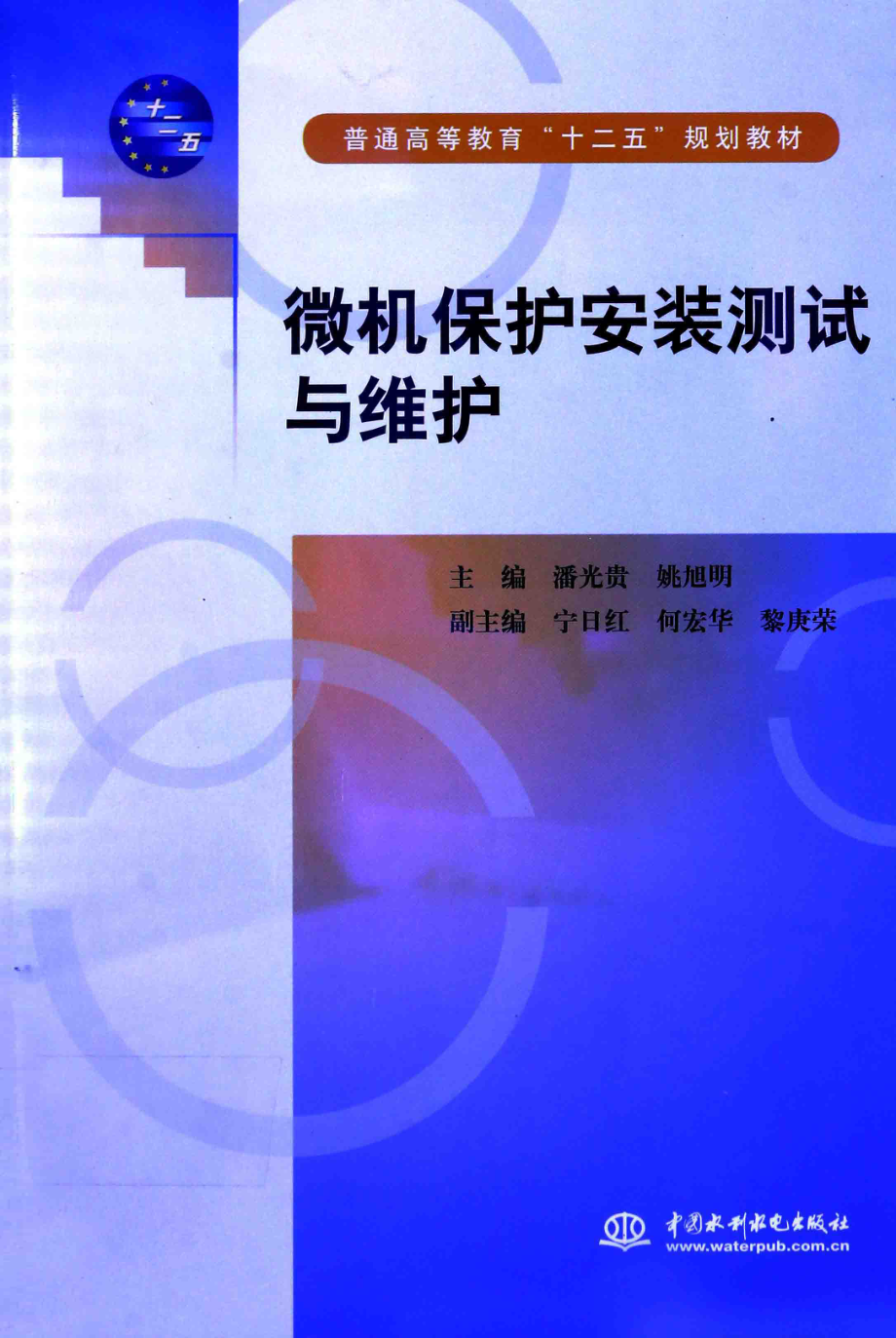 微机保护安装测试与维护 潘光贵姚旭明 主编 2015年版.pdf_第1页