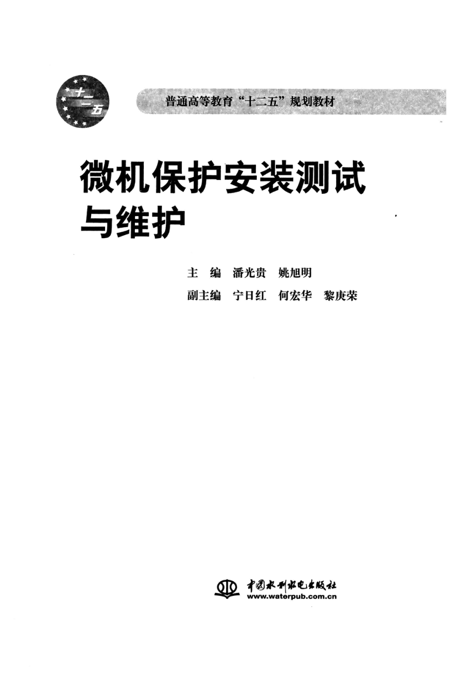 微机保护安装测试与维护 潘光贵姚旭明 主编 2015年版.pdf_第3页