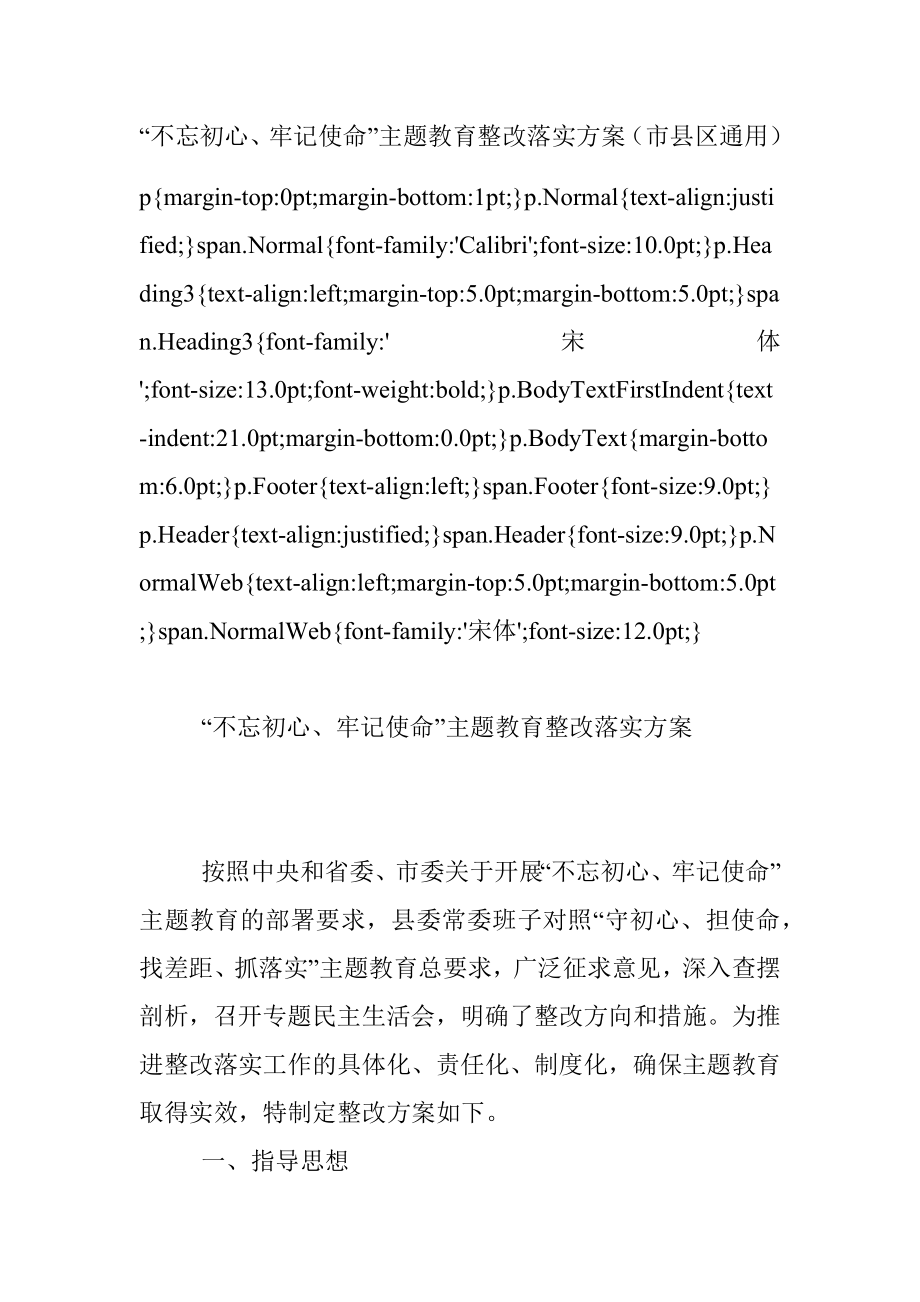 “不忘初心、牢记使命”主题教育整改落实方案（市县区通用）.docx_第1页