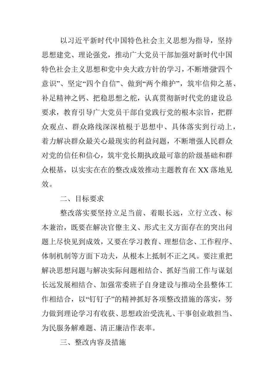 “不忘初心、牢记使命”主题教育整改落实方案（市县区通用）.docx_第2页