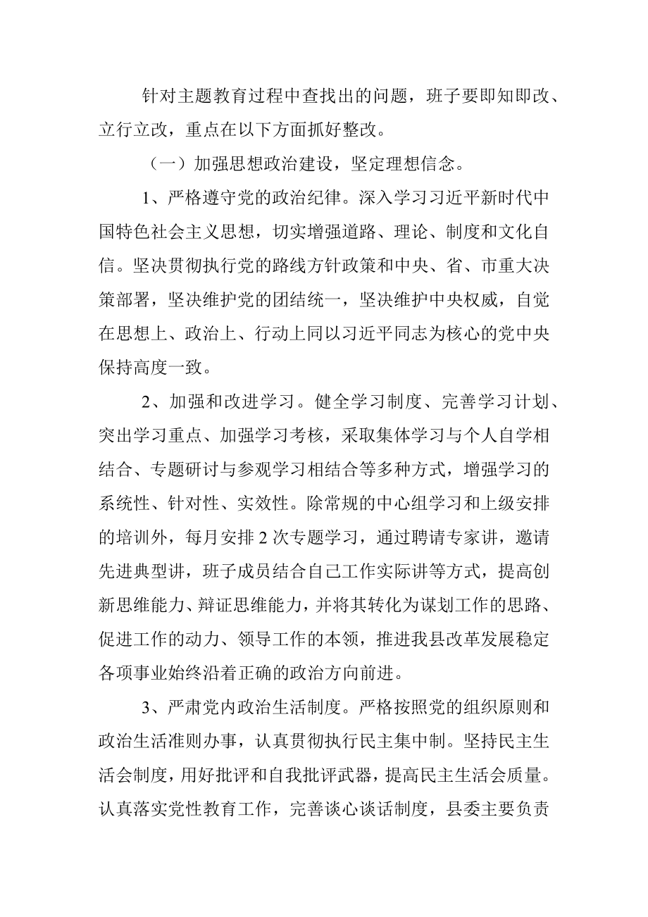 “不忘初心、牢记使命”主题教育整改落实方案（市县区通用）.docx_第3页