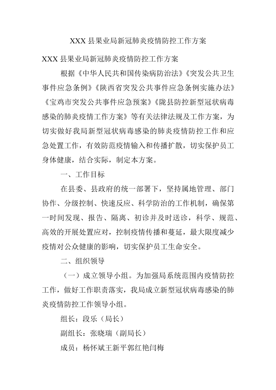 XXX县果业局新冠肺炎疫情防控工作方案.docx_第1页