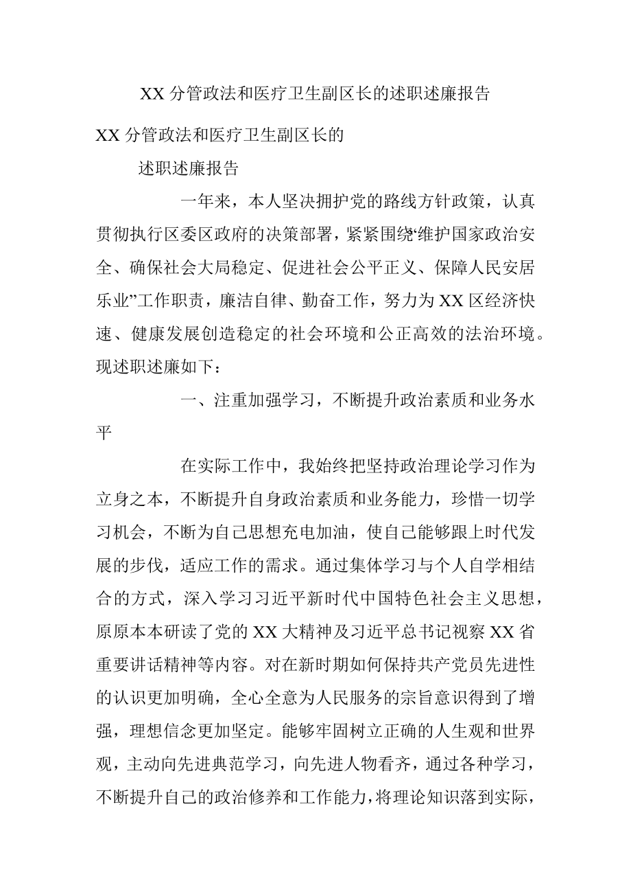 XX分管政法和医疗卫生副区长的述职述廉报告.docx_第1页