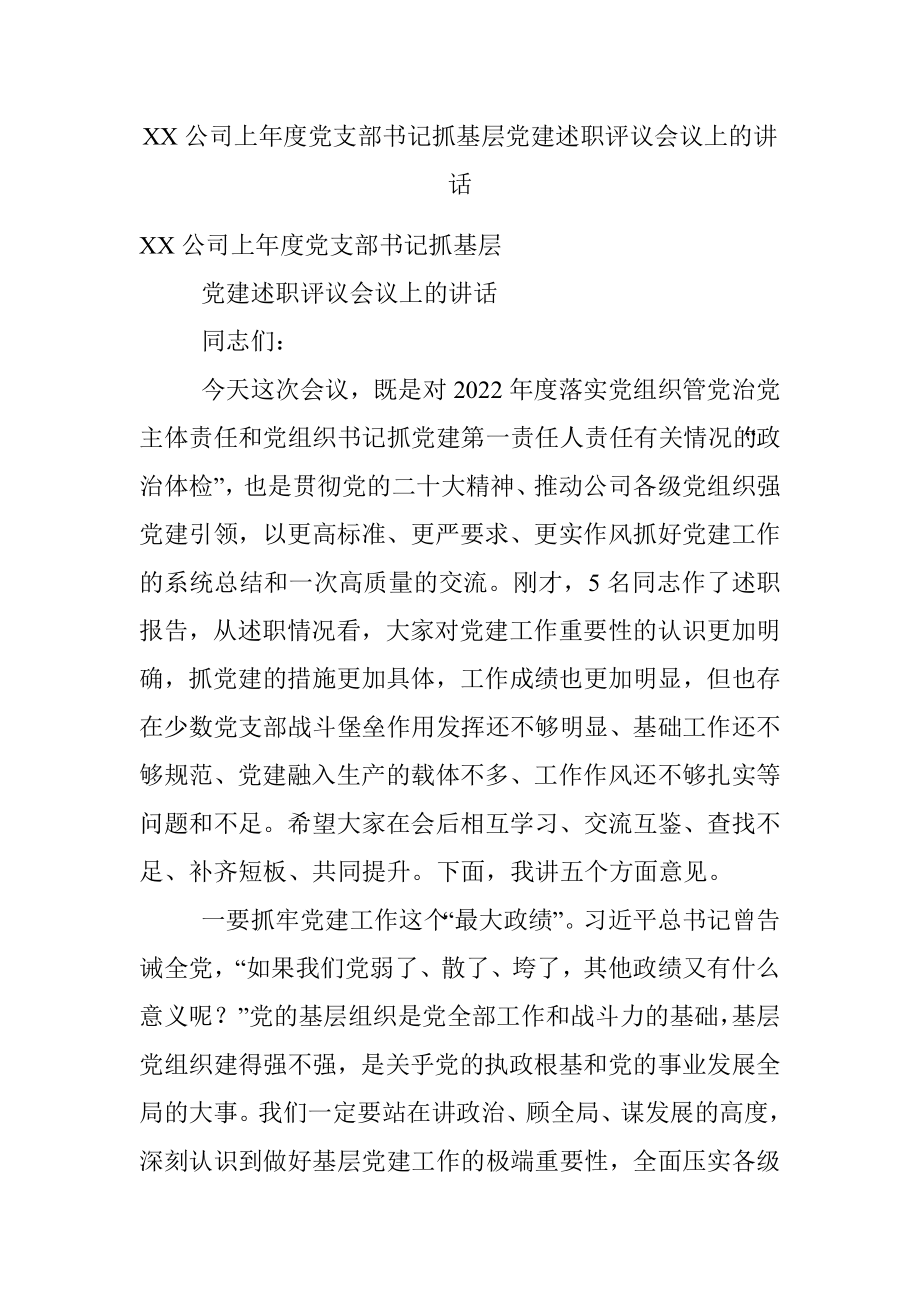 XX公司上年度党支部书记抓基层党建述职评议会议上的讲话.docx_第1页