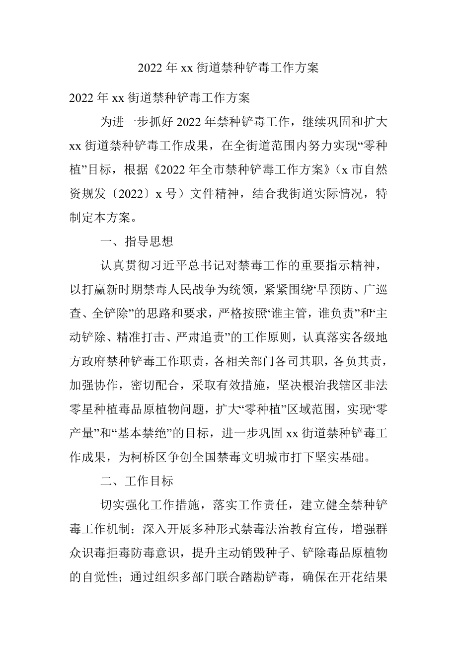 2022年xx街道禁种铲毒工作方案.docx_第1页