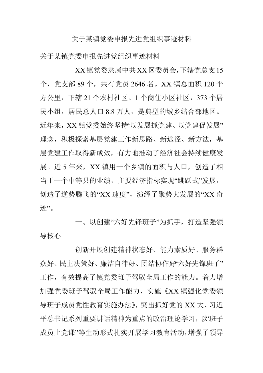 关于某镇党委申报先进党组织事迹材料.docx_第1页